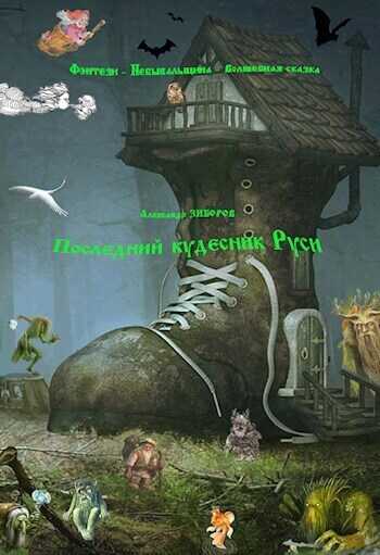Последний кудесник Руси  - Александр Алексеевич Зиборов
