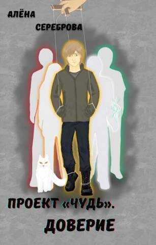 Доверие  - Алёна Сереброва