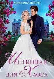 Истинная для Хаоса  - Анжелика Шторм