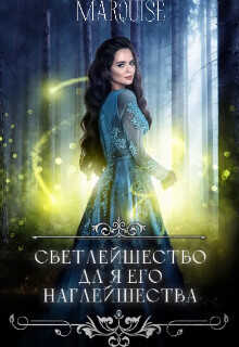 Светлейшество для его наглейшества, или Ведьма покоряет мир!  - Marquise