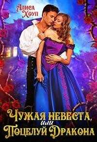 Чужая невеста, или Поцелуй Дракона  - Алиса Хоуп