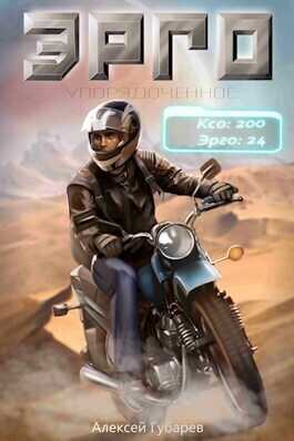 Эрго  - Алексей Губарев