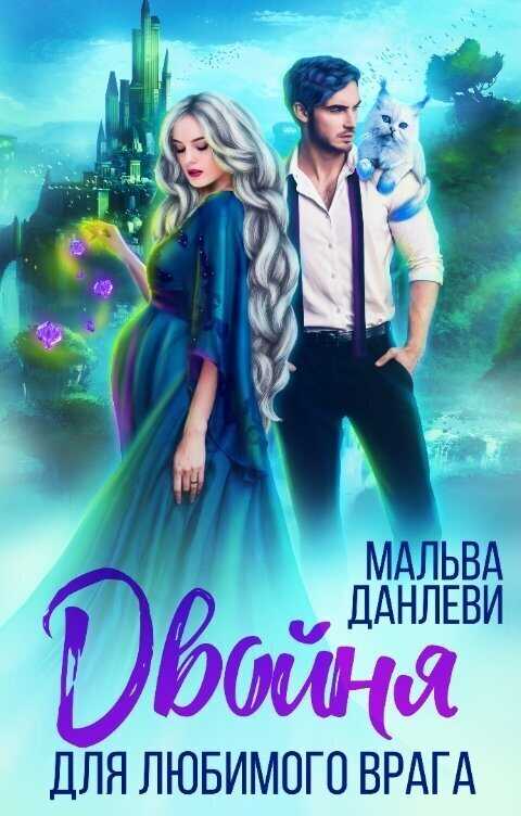 Двойня для любимого врага  - Арья Данте