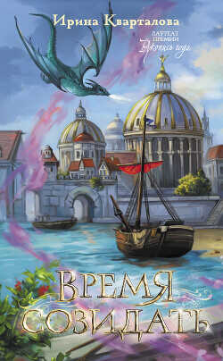 Время созидать - Кварталова Ирина