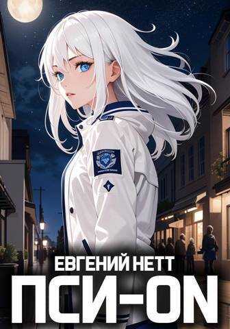 Пси-ON. Книга I  - Евгений Нетт