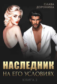 Наследник на его условиях. Книга 2  - Слава Доронина
