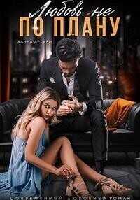 Любовь не по плану  - Алина Аркади