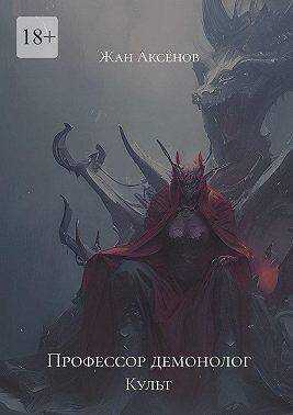 Профессор Демонолог - Культ  - Жан Аксёнов