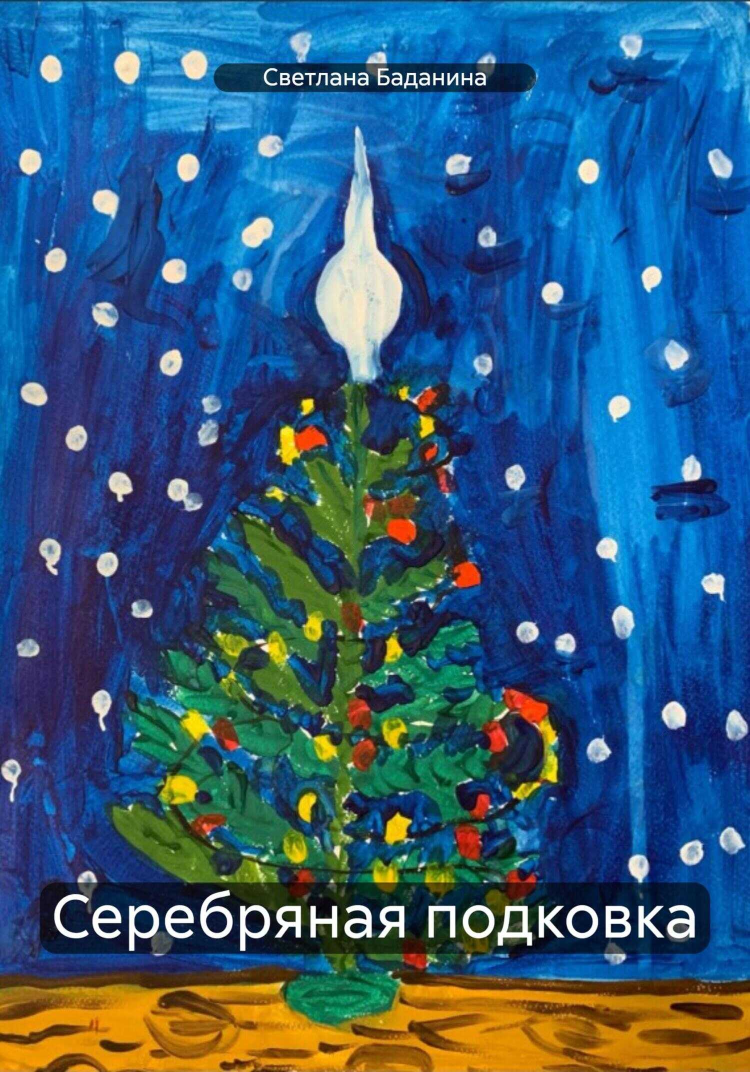 Серебряная подковка - Светлана Юрьевна Баданина