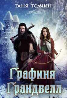 Графиня Грандвелл  - Толчин Таня