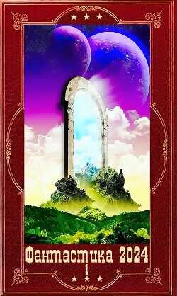 "Фантастика 2024-1" Компиляция. Книги 1-22  - Булаев Вадим