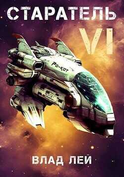 Старатель 6  - Лей Влад