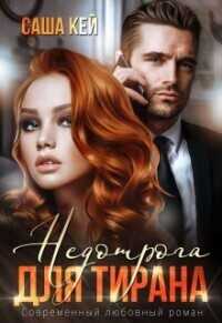 Недотрога для тирана  - Саша Кей