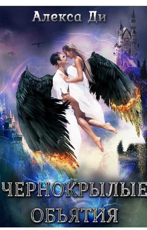 Чернокрылые объятия  - Алекса Ди