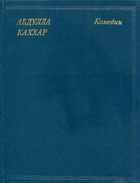 Комедии - Абдулла Каххар