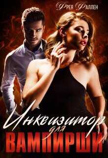 Инквизитор для вампирши  - Фрея Фаллен