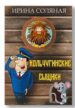 Кольчугинские сыщики  - Соляная Ирина Владимировна