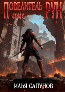 Повелитель Рун. Том 5  - Сапунов Илья