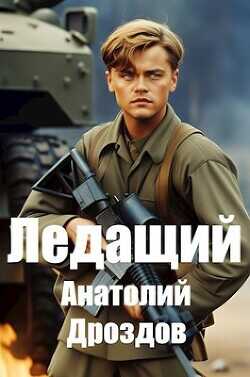 Ледащий  - Дроздов Анатолий Федорович