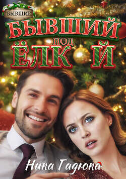 Бывший под елкой  - Гадюка Ника