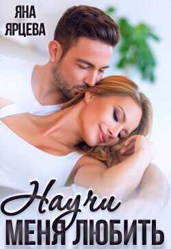 Научи меня любить  - Ярцева Яна