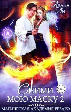 Академия Резаро. Сними мою маску 2  - Ли Алана