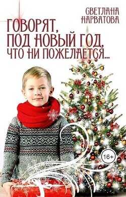 Говорят, под Новый Год что ни пожелается…  - Нарватова Светлана Упсссс