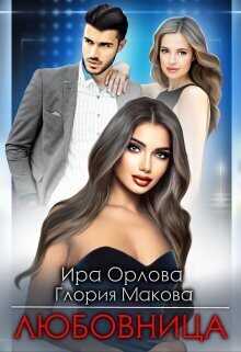 Любовница  - Ира Орлова