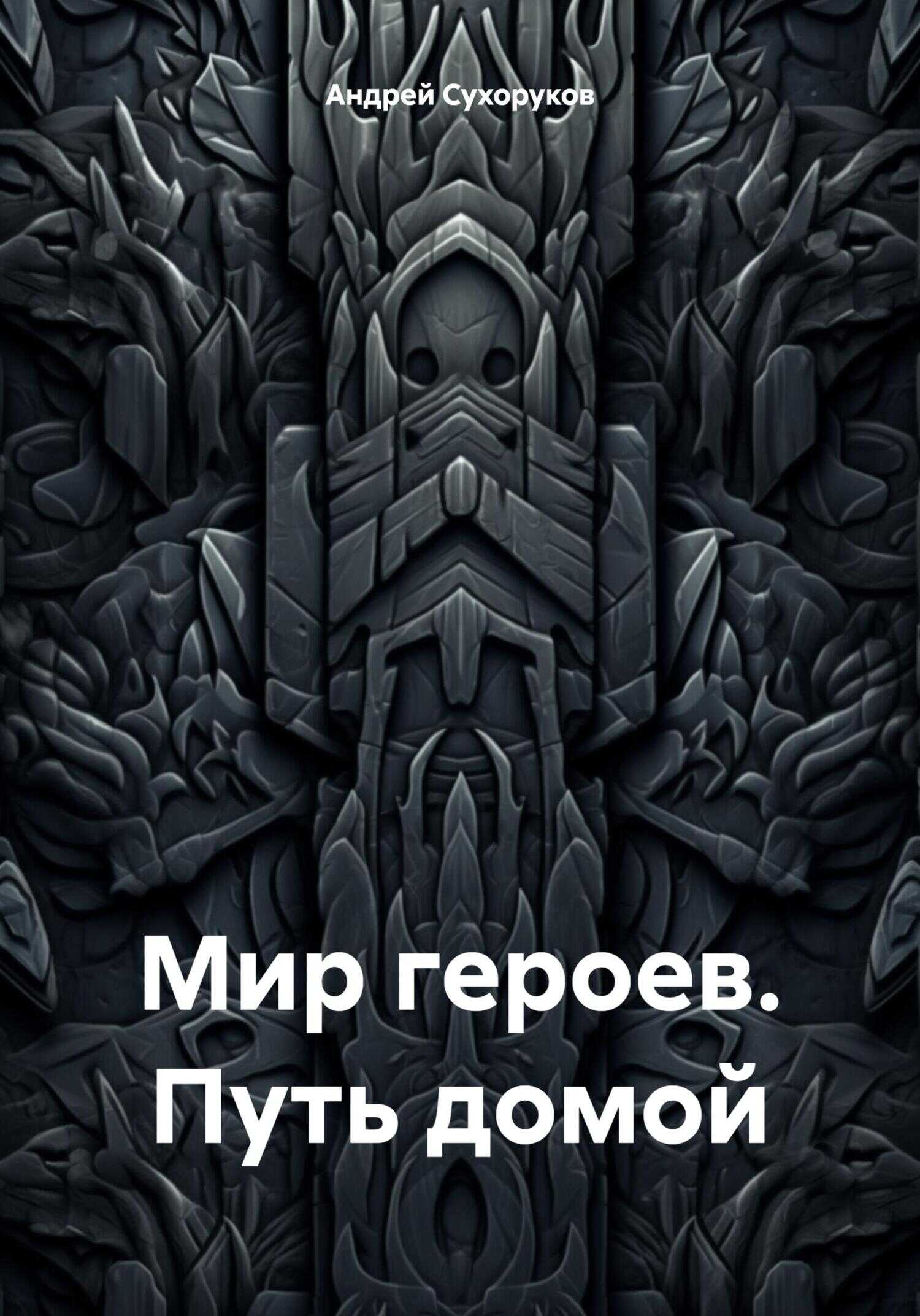 Мир героев. Путь домой - Андрей Сухоруков