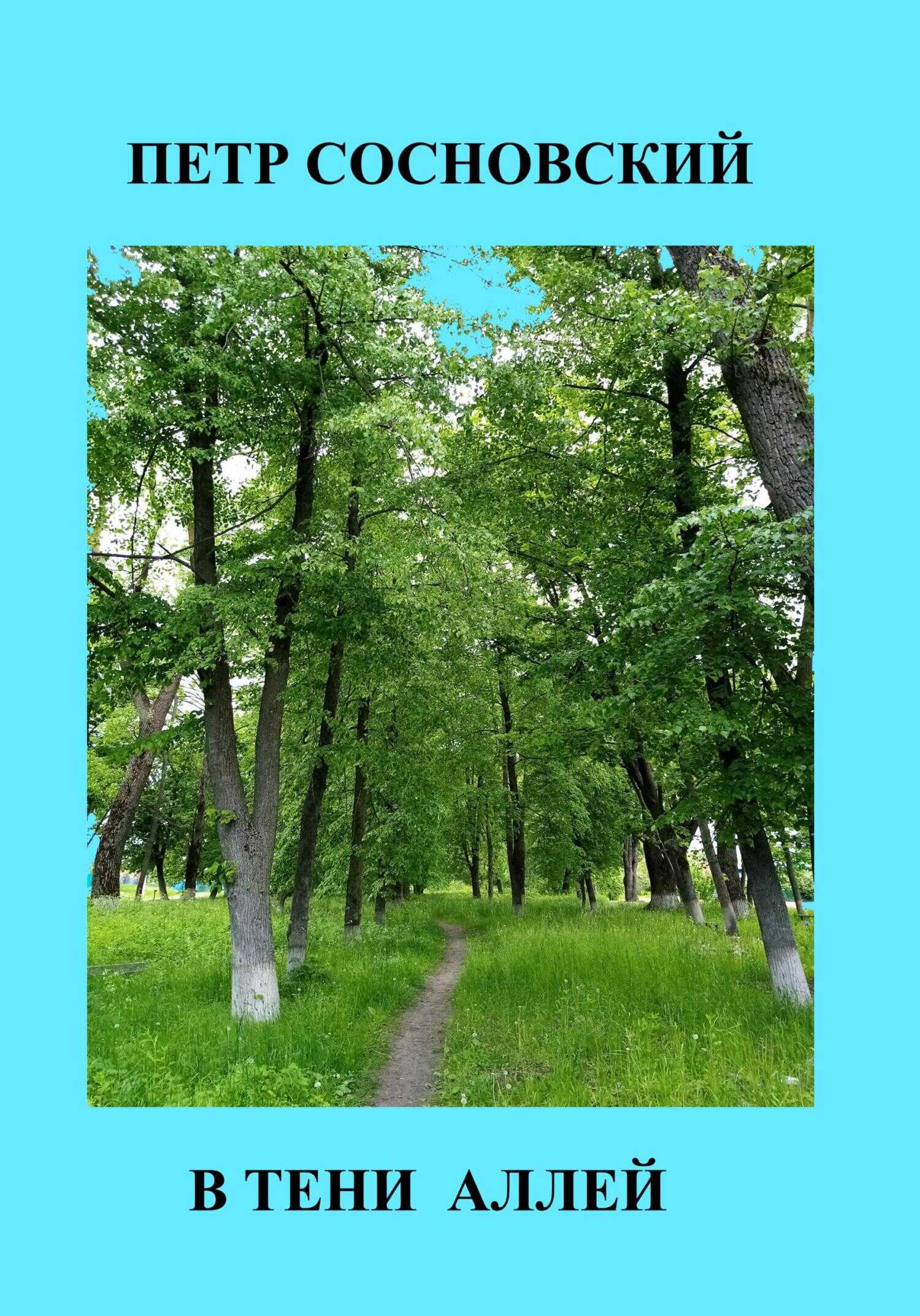 В тени аллей - Петр Сосновский