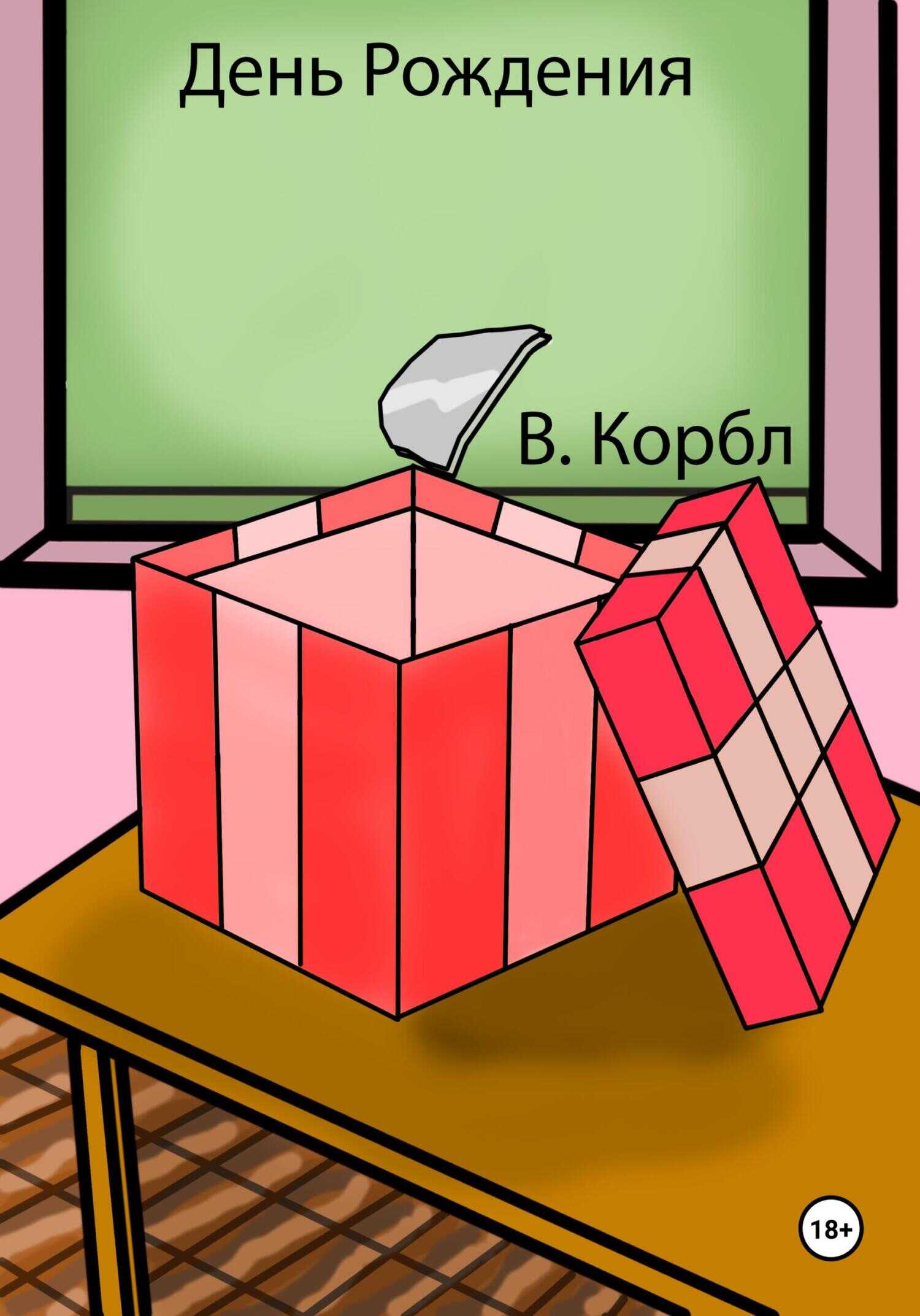 День Рождения - В. Корбл