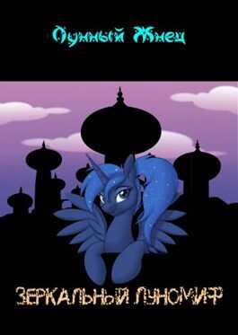 Зеркальный ЛуноМИФ - Лунный Жнец