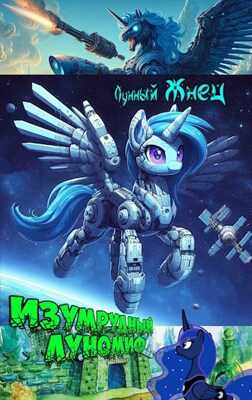 Изумрудный ЛуноМИФ - Лунный Жнец