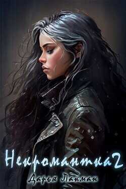 Некромантка 2  - Лакман Дарья