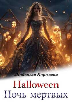 Хэллоуин. Ночь мертвых  - Королева Людмила Александровна
