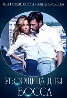 Уборщица для босса Лия Романовская, Алиса Кравцова  - Романовская Лия