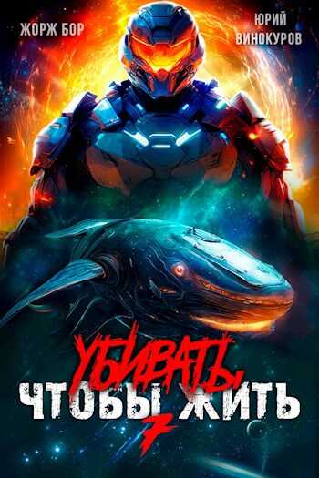 Убивать чтобы жить 7 - Жорж Бор