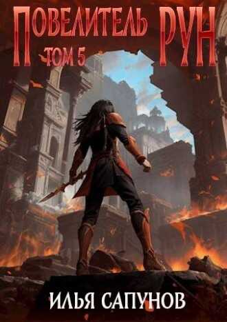 Повелитель Рун. Том 5 - Илья Сапунов