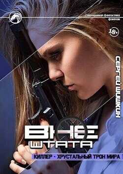 Киллер - хрустальный трон мира  - Шишкин Сергей