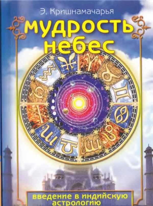 Мудрость небес - Эккирала Кулапати Кришнамачарья.