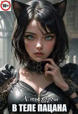 В теле пацана 6  - Павлов Игорь Васильевич