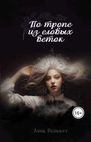 Верховная: по тропе из еловых веток  - Лина Рейхарт