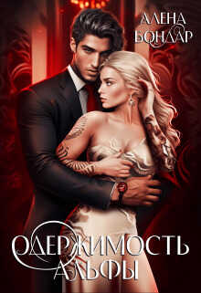Одержимость Альфы  - Алена Бондар