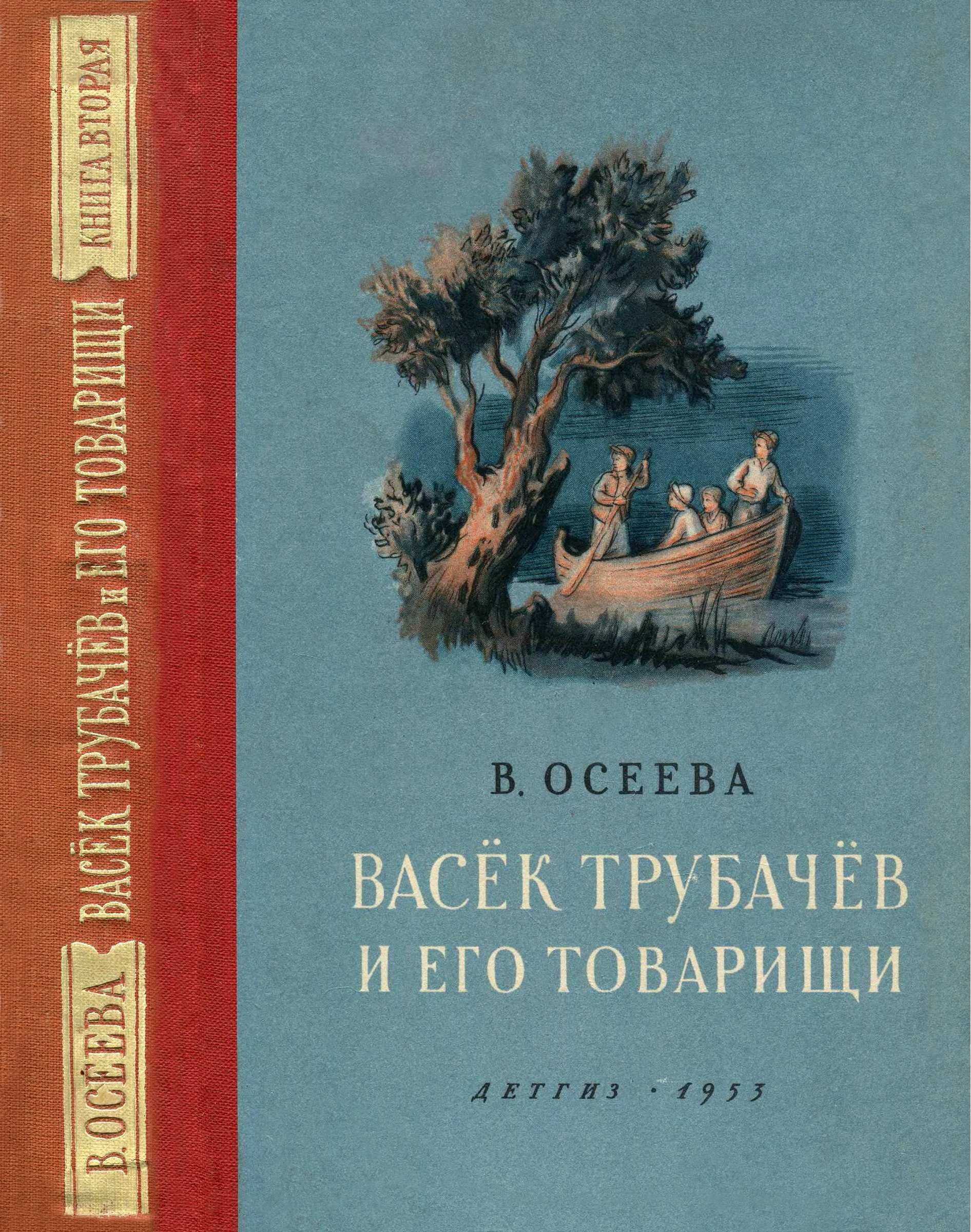 Васёк Трубачёв и его товарищи. Книга вторая - Валентина Александровна Осеева