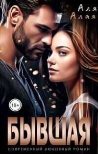 Бывшая  - Аля Алая