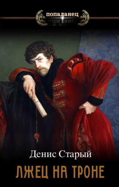 Вернуть престол  - Денис Старый