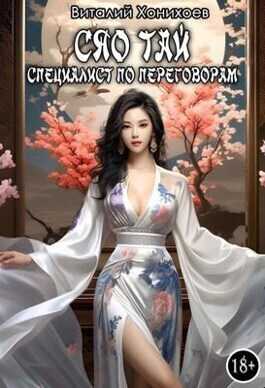 Сяо Тай, специалист по переговорам  - Виталий Абанов