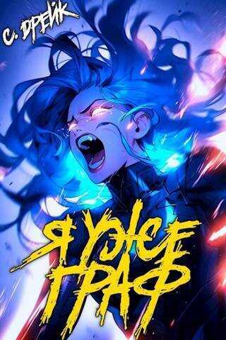 Я уже граф. Книга VII  - Сириус Дрейк