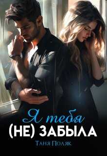 Я тебя (не) забыла - Таня Поляк