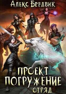 Отряд  - Бредвик Алекс